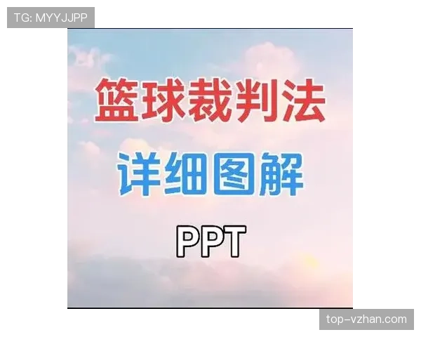 常见犯规种类与裁判判罚要点详解