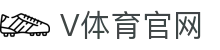 V站体育 - 全球球赛比分实时推流与开赛提醒